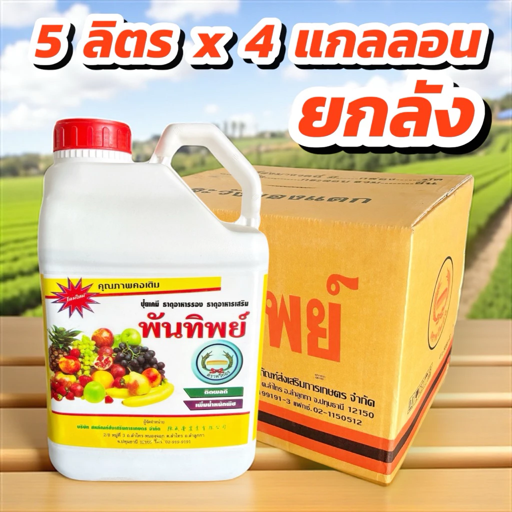 พันทิพย์ น้ำขาว หวีทอง (ยกลัง 5 ลิตร x 4 แกลลอน) ธาตุอาหารรอง ธาตุอาหารเสริม