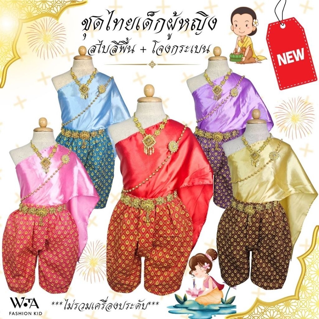 ชุดไทยเด็กผู้หญิง สไบ+โจงกระเบน ไม่คัน ใส่สบาย ไม่รวมเครื่องประดับ