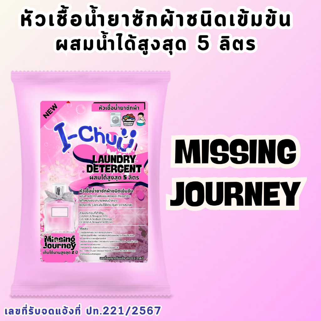 ทำได้จริง 5 ลิตร!!(แถมฟรีผงข้น!!)I-CHUU หัวเชื้อน้ำยาซักผ้าชนิดเข้มข้น สูตรพิเศษ(ส่งไวใน24ชม.!!)