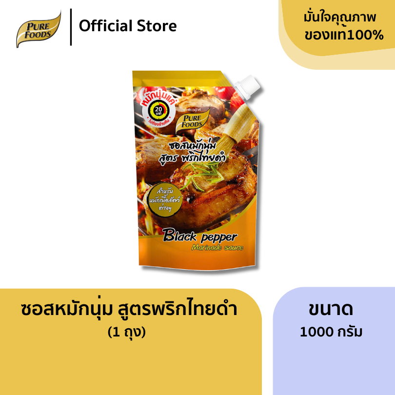 เพียวฟู้ดส์ ซอสหมักนุ่ม  พริกไทยดำ ขนาด 1000 กรัม(Black Pepper Marinate sauce)Pure Foods Black peppe