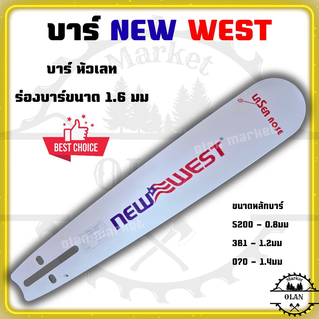 บาร์ฺเปล่า ยี่ห้อ NEW WEST(เฉพาะบาร์) 11.5นิ้ว-36นิ้ว แข็.แรง ทนทาน เกรดดี