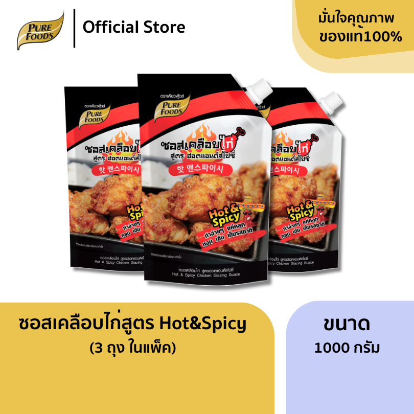 เพียวฟู้ดส์ แพ็ค 3 ถุง ซอสเคลือบไก่ สูตรฮอต แอนด์ สไปซี่ ขนาด 1000g รสชาติเผ็ดซี๊ด หวานนิด ไก่เกาหลี