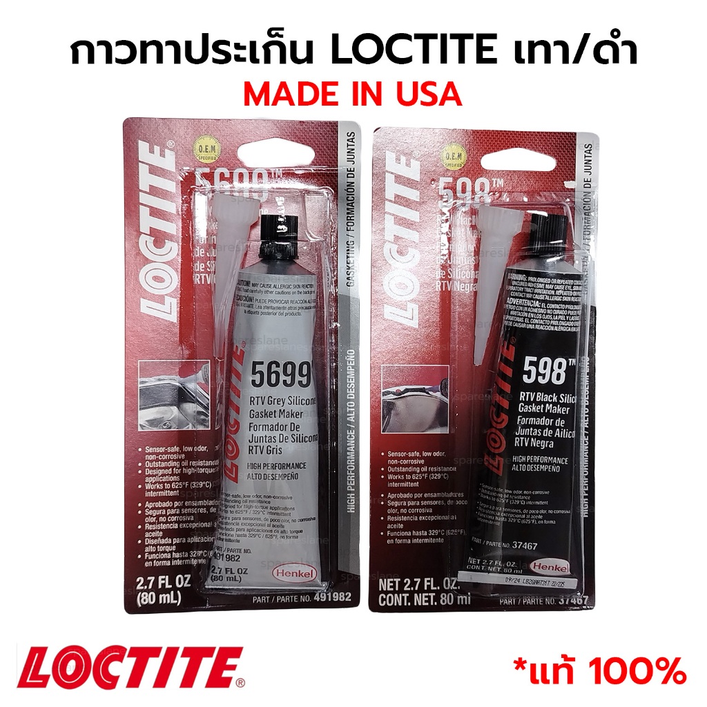 LOCTITE กาวทาปะเก็น กาวซิลิโคนซีลปะเก็นทนความร้อนสูง เทา5699/ดำ598 80ml MADE IN USA แท้100% *ใหม่โล๊ะผลิตปี22/23