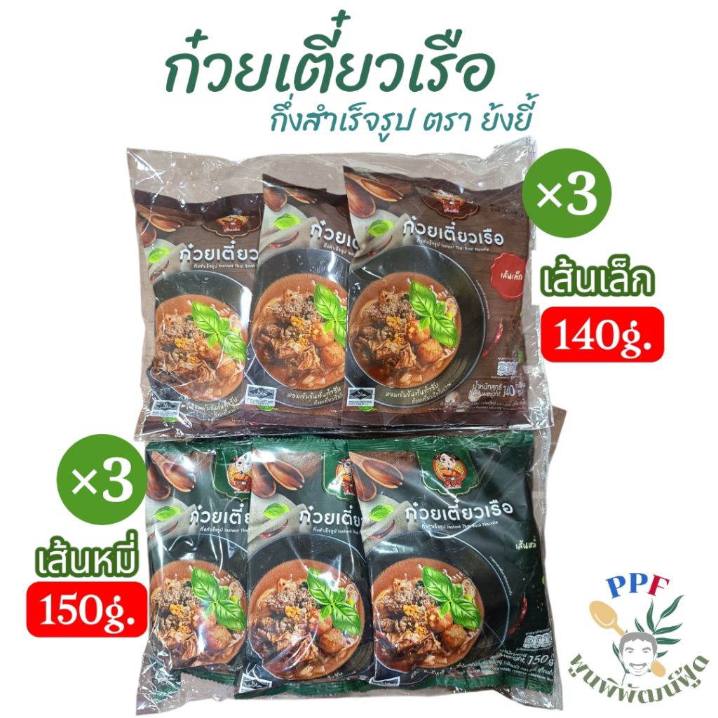 ก๋วยเตี๋ยวเรือ กึ่งสำเร็จรูป ตรา ย้งยี้ แพ็ค × 3 ซอง   เส้นหมี่ / เส้นเล็ก