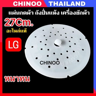 (เเท้ LG 27Cm.) แผ่นกดผ้า 27 ซม. ฝาปิดถังปั่นแห้ง แผ่นกดผ้าถังปั่นแห้ง อะไหล่เครื่องซักผ้า เเผ่นกดผ้า CHINOO THAILAND