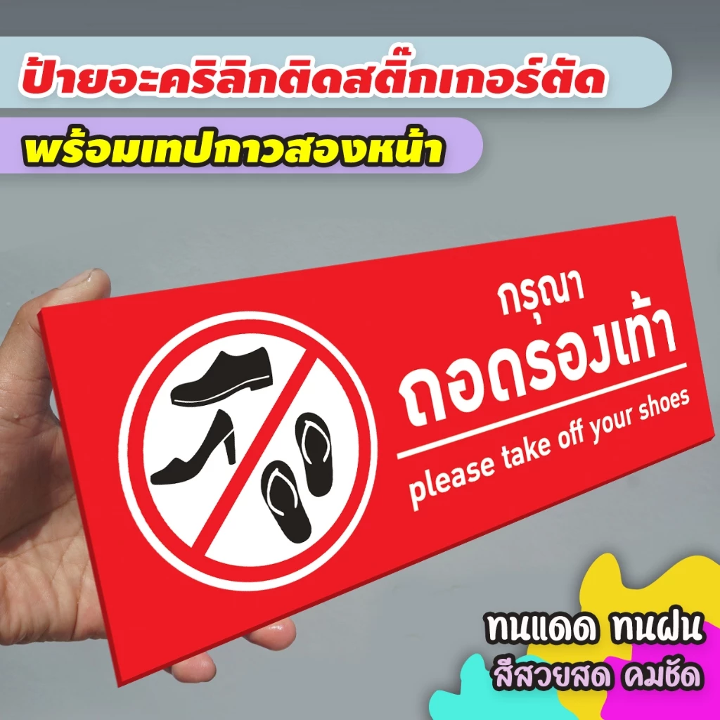 ป้ายกรุณาถอดรองเท้า แผ่นอะคริลิกหนา 3 มิล ติดสติ๊กเกอร์ตัด สวยเงาวาว ทนแดด ทนฝน พร้อมเทปกาวสองหน้า