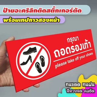 ป้ายกรุณาถอดรองเท้า แผ่นอะคริลิกหนา 3 มิล ติดสติ๊กเกอร์ตัด สวยเงาวาว ทนแดด ทนฝน พร้อมเทปกาวสองหน้า
