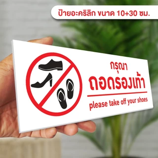 ป้ายกรุณาถอดรองเท้า แผ่นอะคริลิกหนา 3 มิล ติดสติ๊กเกอร์ตัด สวยเงาวาว ทนแดด ทนฝน พร้อมเทปกาวสองหน้า