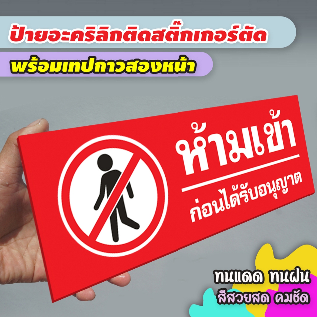 ป้ายห้ามเข้า ก่อนได้รับอนุญาต แผ่นอะคริลิกหนา 3 มิล ติดสติ๊กเกอร์ตัด สวยเงาวาว ทนแดด ทนฝน พร้อมเทปกาวสองหน้า