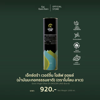 เอ็กซ์ตร้า เวอร์จิ้น โอลีฟ ออยล์ (น้ำมันมะกอกธรรมชาติ) : Extra Virgin Olive Oil (MOLON LAVE Brand)