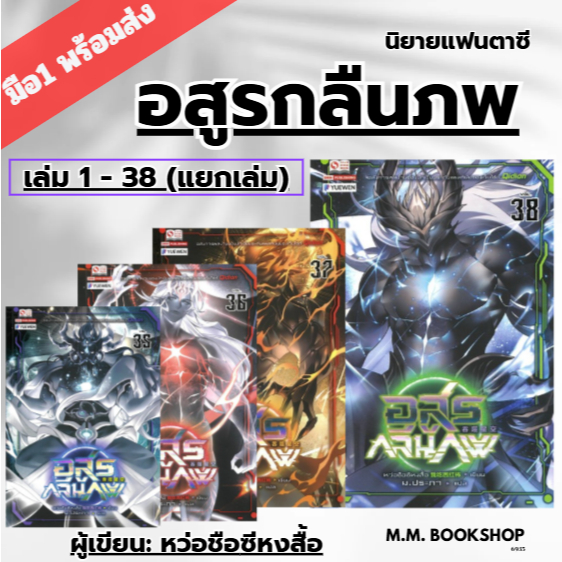 หนังสือ นิยาย อสูรกลืนภพ เล่ม 1 - 35 36 37 38 39 40 ผู้เขียน หว่อชือซีหงสื้อ สยามอินเตอร์บุ๊คส์ Siam Inter
