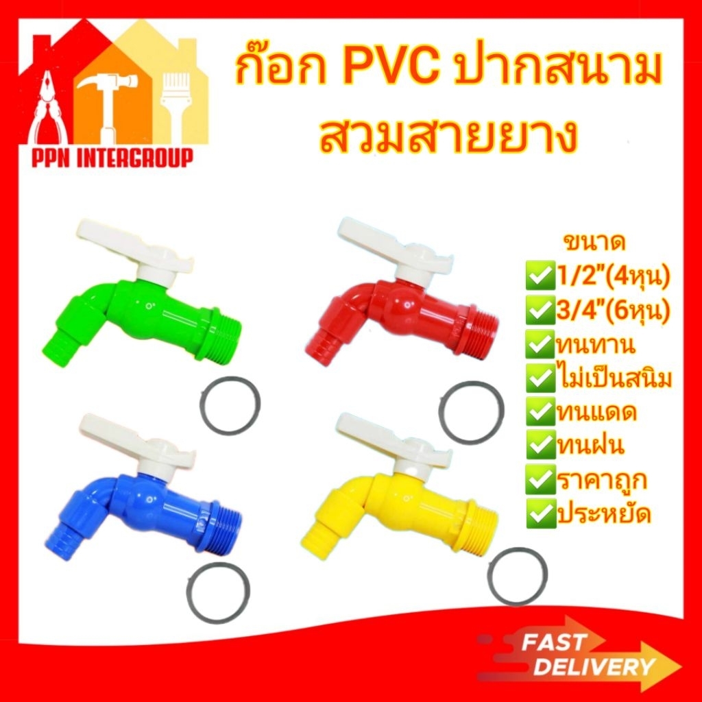 (1ชิ้น3ชิ้น6ชิ้น)ก๊อกน้ำ พลาสติก (pvc) คละสี สนาม ขนาด 1/2(4หุน)และ3/4(6หุน)