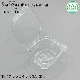 Bkk บีเคเค ถ้วยน้ำจิ้มฝาติด ขนาด 2 ออนซ์ แพค 50 ชิ้น