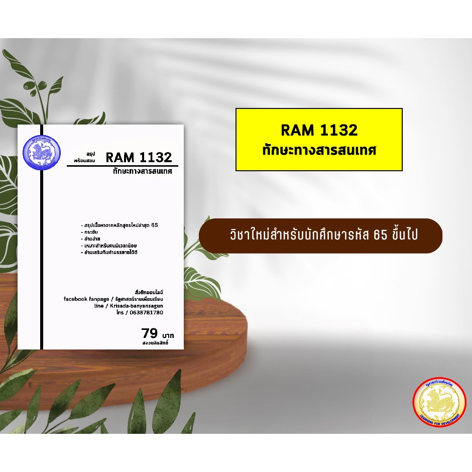 ชีทราม Ram 1132 ( ทักษะทางสารสนเทศ )