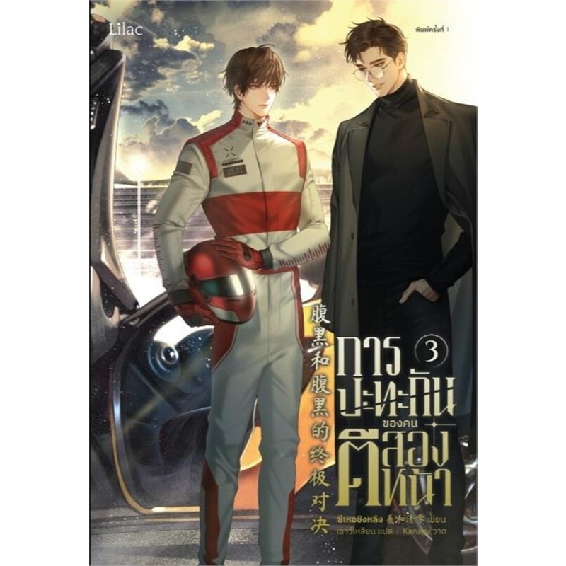 การปะทะกันของคนตีสองหน้า 1-4 (จบ) !! ไม่กริบ !!