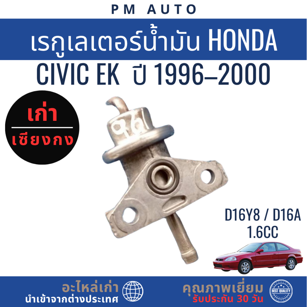เรกูเลเตอร์น้ำมัน    Honda Civic EK    D16Y8, D16A    ปี 96–00