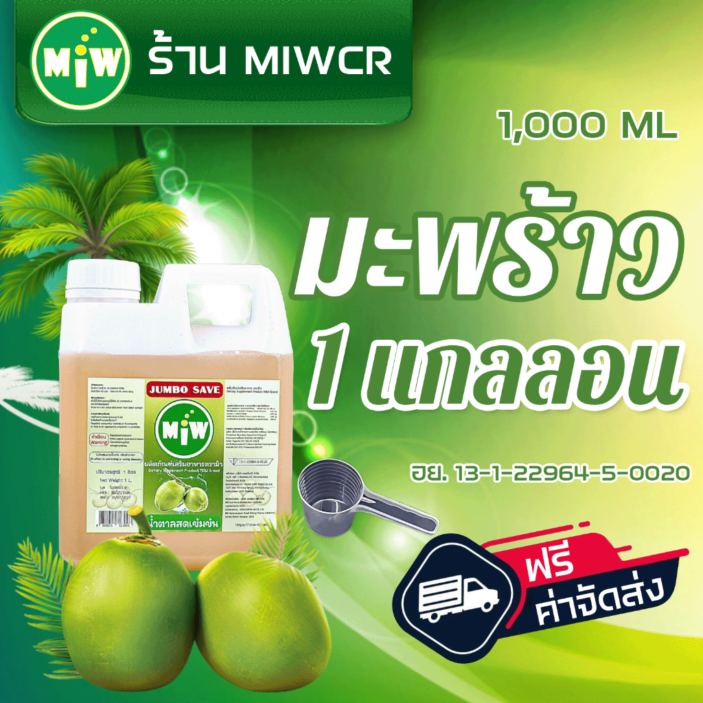#1 แกลลอน 1000ml MiW น้ำหวานเข้มข้น มี อย. หวานเจี๊ยบ เลือกกลิ่นได้ แถมสคูปตวง