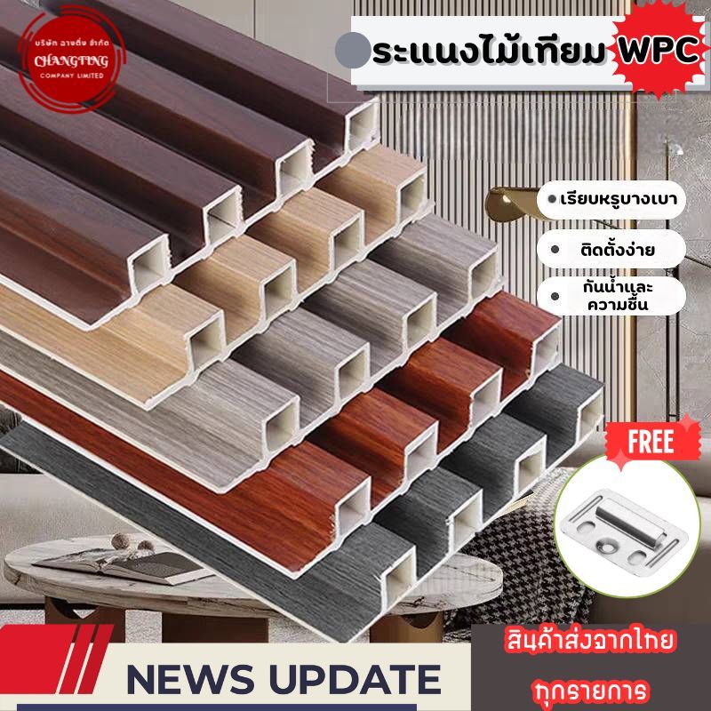 ไม้ระแนงเทียมWPC ไม้เทียมตกแต่งผนัง ฝ้าเพดาน ร่องลึก 4 รอน ตกแต่งบ้าน กันน้ำ กันปลวก ทนทุกสภาพอากาศ