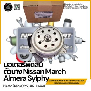 มอเตอร์พัดลมไฟฟ้า พัดลมหม้อน้ำ (ตูดบาง) Nissan March Almera …
