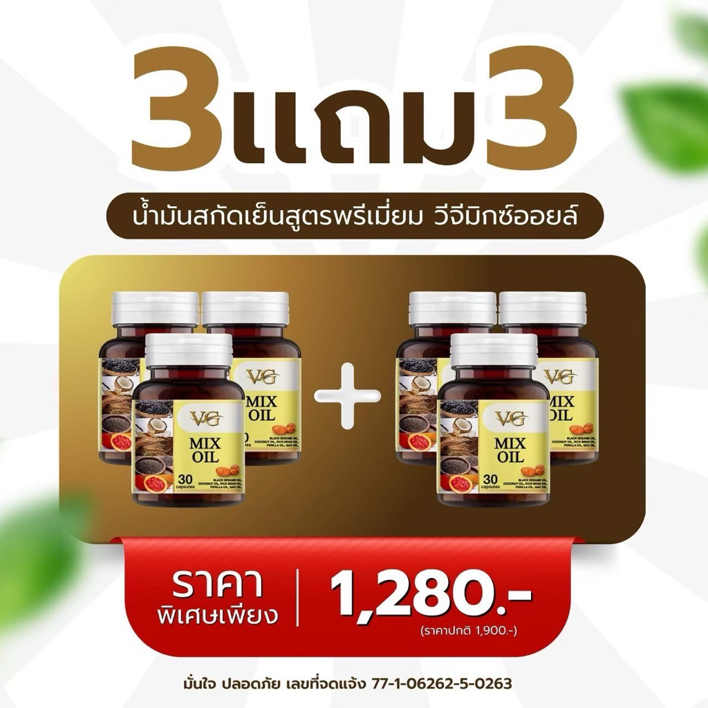 VG MIX OIL วีจีมิกซ์ออยล์ น้ำมันสกัด 5 ชนิด ของแท้ส่งจากบริษัท