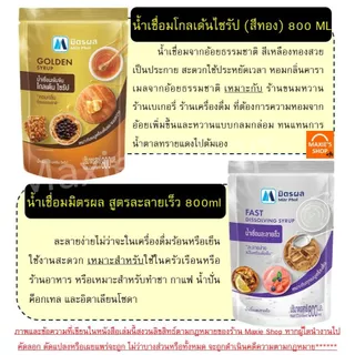 🔥ส่งฟรี🔥 น้ำเชื่อม ตรา มิตรผล (ขนาด800ml/1.8ลิตร) น้ำเชื่อมละลายเร็ว น้ำเชื่อมไซรัปน้ำเชื่อมโกลเด้นไซรัป น้ำเชื่อมเข้มข