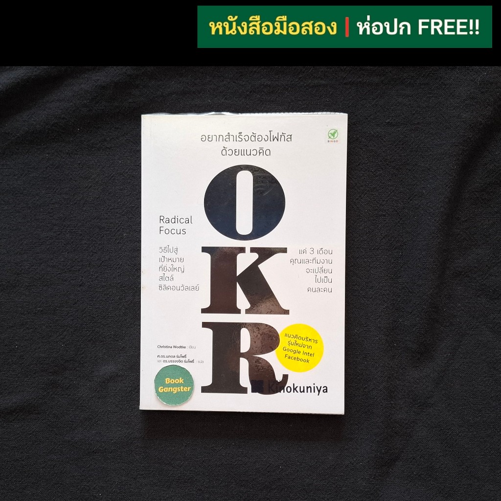 อยากสำเร็จต้องโฟกัสด้วยแนวคิด OKR (Radical Focus)