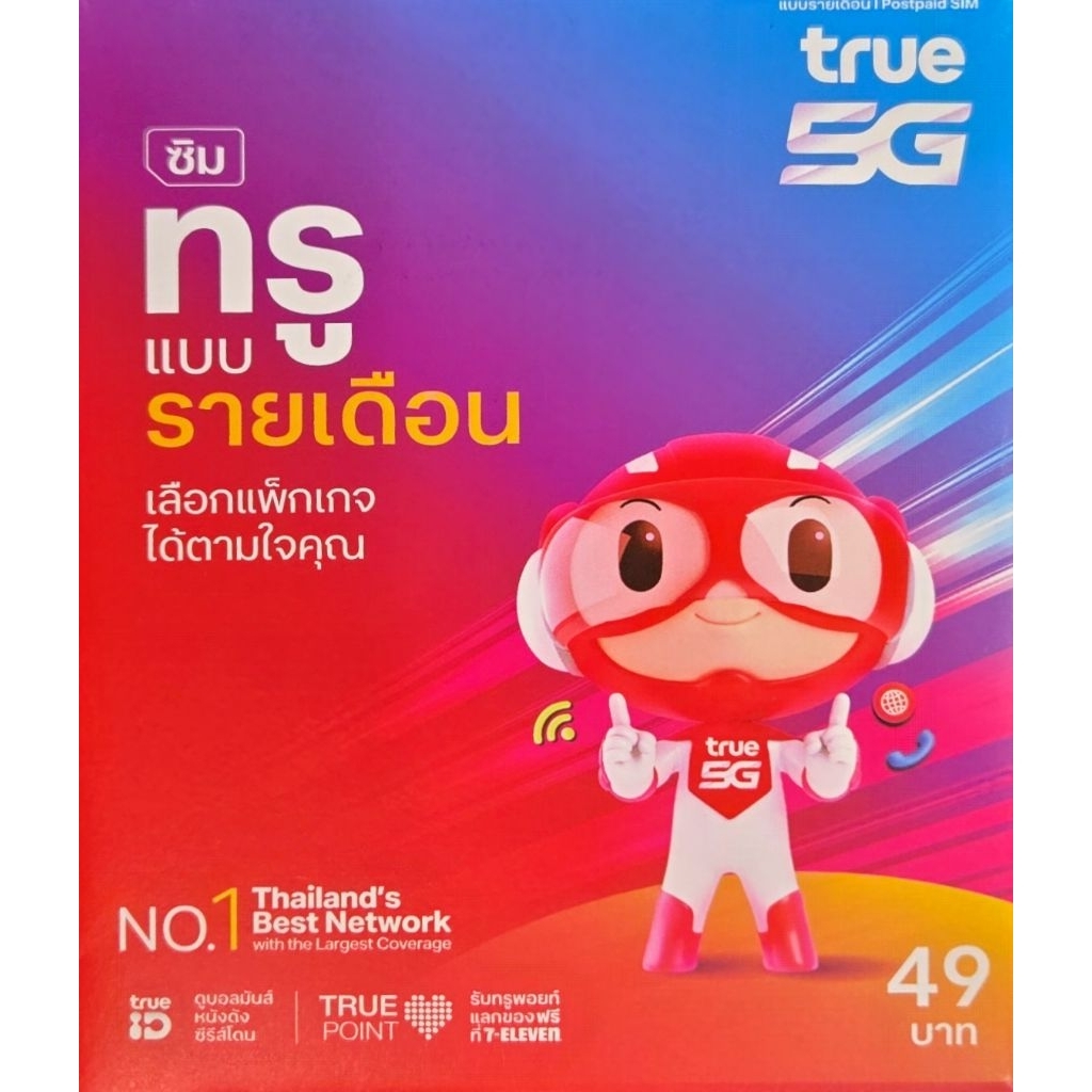 เบอร์ TRUE รายเดือน (เบอร์มงคลคัดพิเศษ) 899 | ดู Netflix + YouTube Premium ฟรี ชุด4