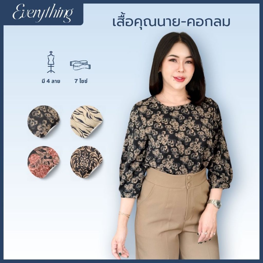 Everything2019 - เสื้อผู้หญิงคอกลม รุ่นคุณนาย แขน5ส่วน (1908)
