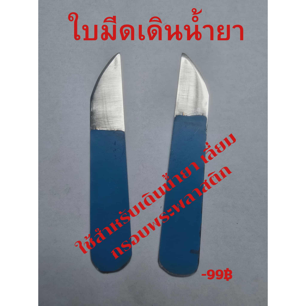 ผลิตจากเหล็กแข็งสปริงให้ตัวยืดหยุ่น ใบมีดเดินน้ำยา0.5mm ผลิตจากเหล็กแข็งสปริงให้ตัวยืดหยุ่น