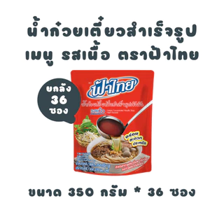 [ยกลัง] ฟ้าไทย น้ำก๋วยเตี๋ยว รสเนื้อ 350 กรัม (6 ซอง x 6 แพ็ค)