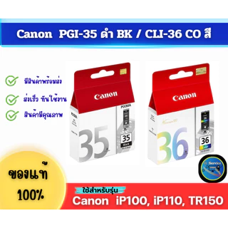ตลับหมึก 35 / 36 Canon แท้ PGI35,CLI36 รุ่น IP100,IP110,PIXMA TR150, PIXMATR150w