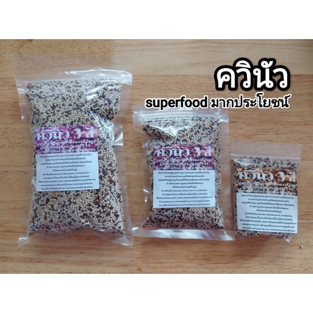 ควินัวอินทรีย์ 3 สี super food มากคุณประโยชน์