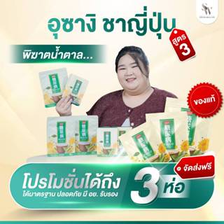 (2แถม1) อูซางิสูตร 3 ชาพิฆาตน้ำตาล เวียนหัว หน้ามืด ลุกฉี่บ่…