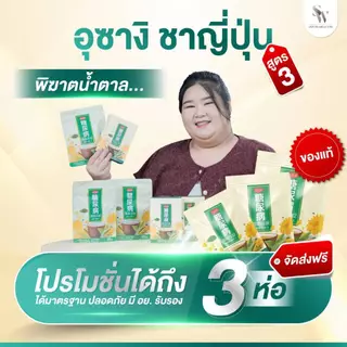 ชาอุซางิ สูตร3 ตำรับนำเข้าจากญี่ปุ่น 🇯🇵 พิฆาตน้ำตาล เบาหวาน ความดัน ไขมัน มือเท้าชา อ่อนเพลีย