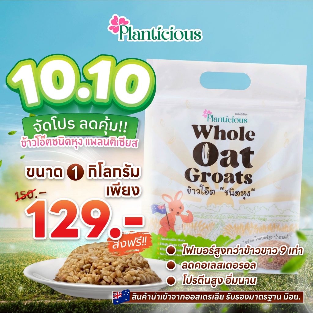 ข้าวโอ๊ตเต็มเมล็ด ชนิดหุง นำเข้าจากออสเตรเลีย ไฟเบอร์สูง กระตุ้นขับถ่ายดี โปรตีนสูง อร่อย