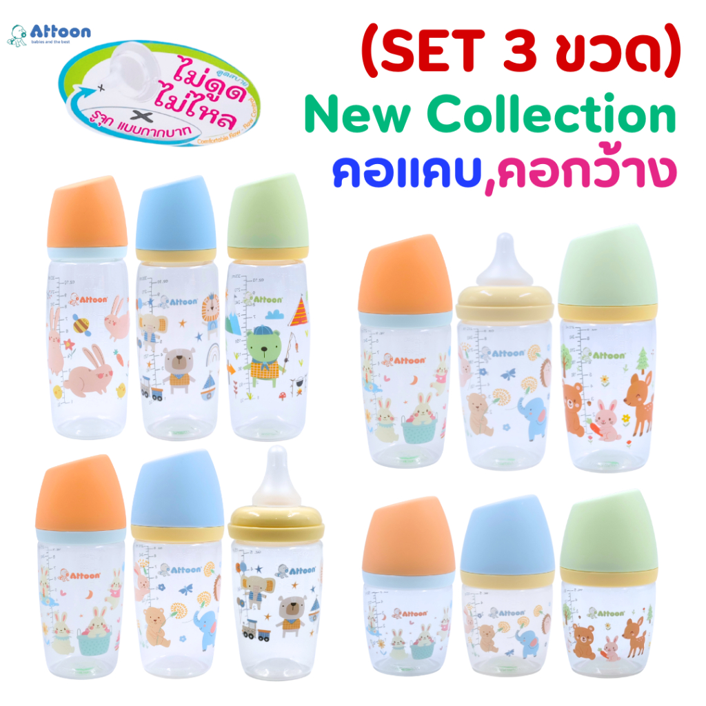 (Set 3 ขวด)ขวดนม แอดตูน Attoon คอแคบ คอกว้าง 5/9/10 oz.(ฝาตัด) พร้อมจุกนมไม่ดูดไม่ไหล รูจุกแบบกากบาท
