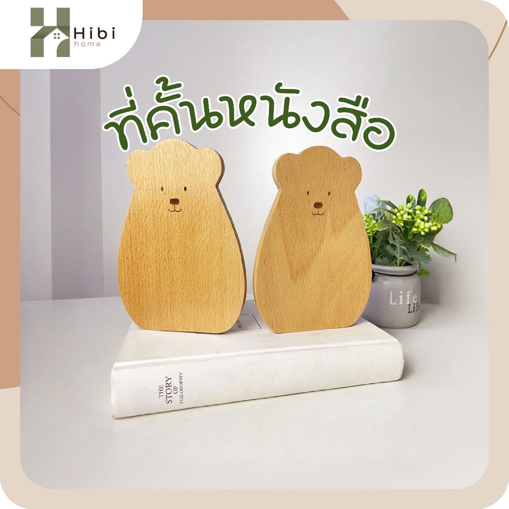 ที่คั้นหนังสือ(Bear) ที่ตั้งหนังสือไม้สไตล์ญี่ปุ่น ลายหมีน่ารัก ใช้ตกแต่งบ้านและโต๊ะทำงาน ทำจากไม้เนื้อดี แข็งแรง ทนทาน