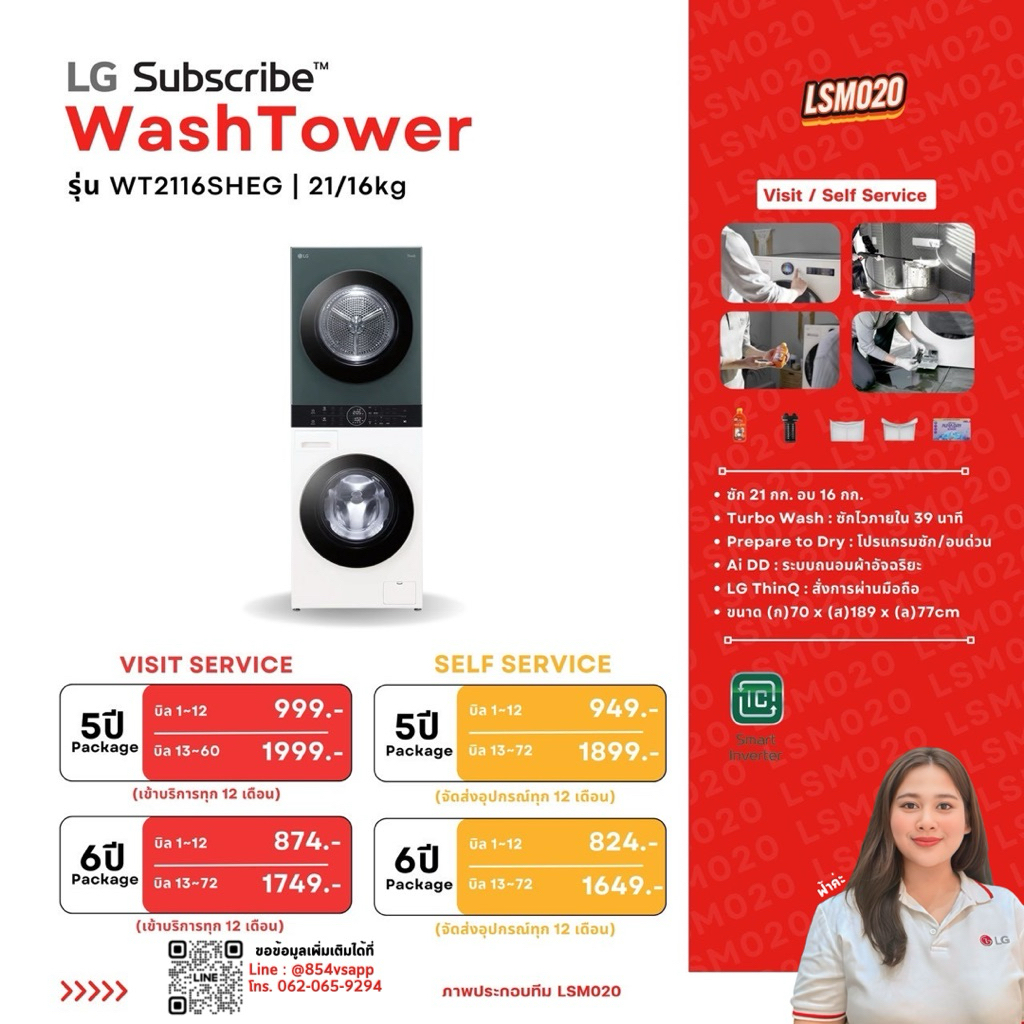 [ทักแชทก่อนซื้อ‼️] ระบบ LG Subscribe ผ่อนชำระกับ LG โดยตรง - LG Wash Tower เครื่องซัก-อบในตัว Washer
