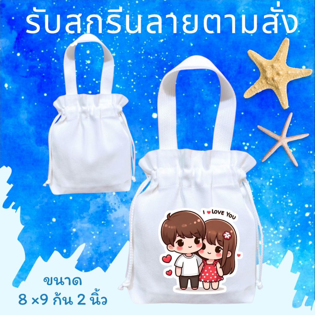 ถุงผ้าดิบหิ้วหูรูดรับสกรีนDFTลายตามสั่ง สีสวยคมชัดขนาด 8 * 9 นิ้วก้น 2 นิ้ว