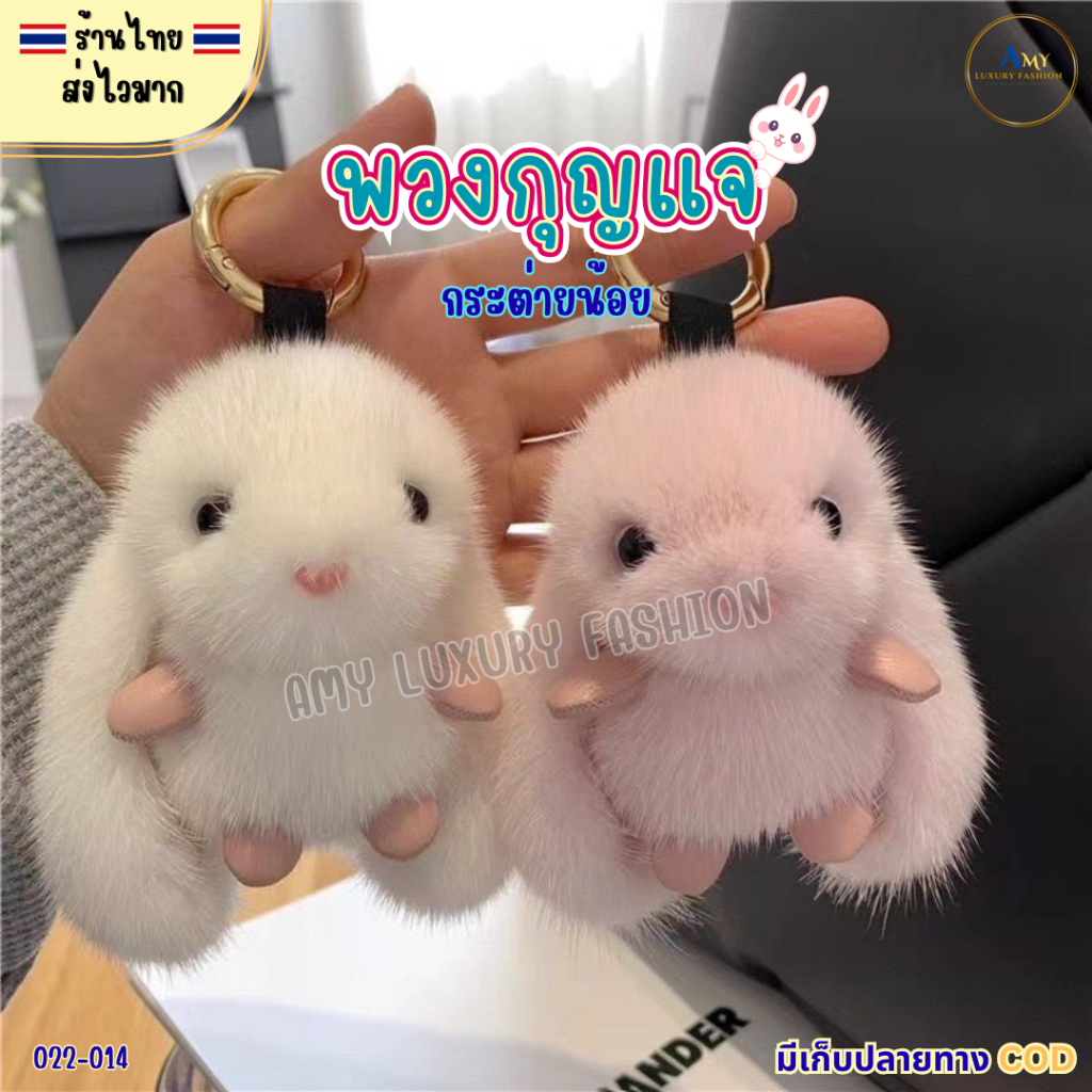 (สินค้าส่งจากไทย) 022-014 พวงกุญแจ กระต่ายน้อย น่ารัก ที่ห้อยกระเป๋า กระต่ายขนนุ่มนิ่ม