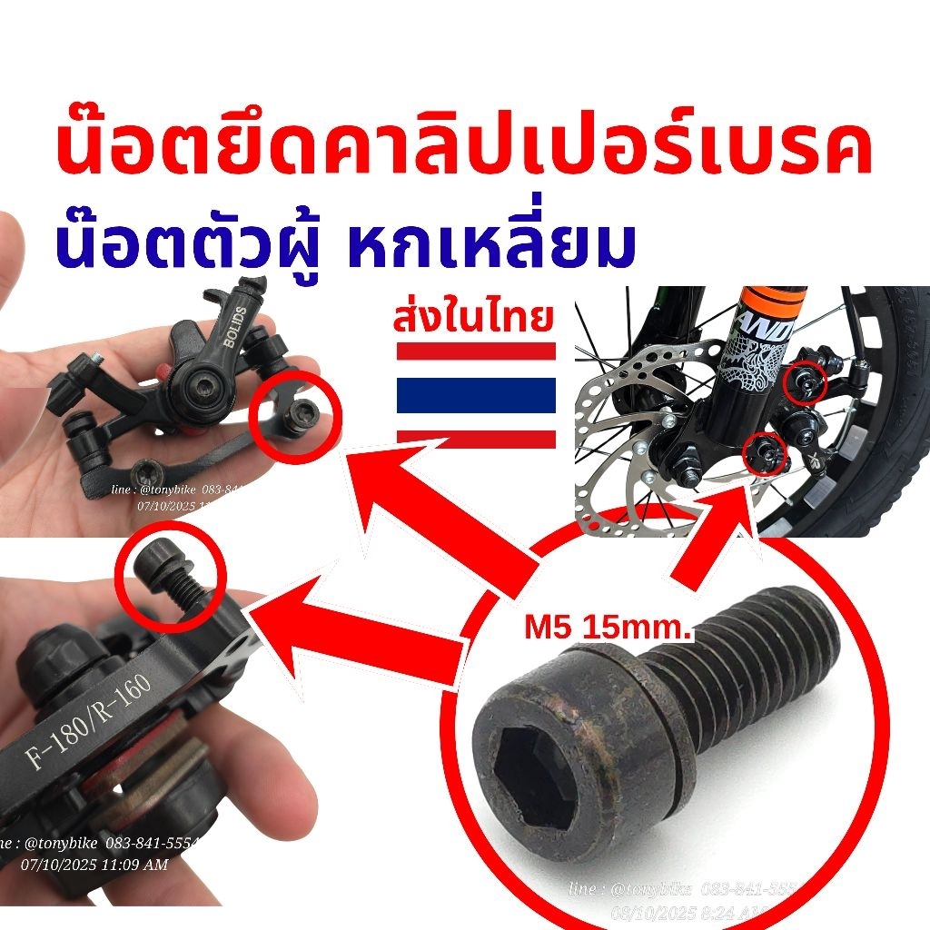 น๊อตยึดคาลิปเบอร์เบรค จักรยานเสือภูเขา  เสือหมอบ วินเทจ (1 คู่)