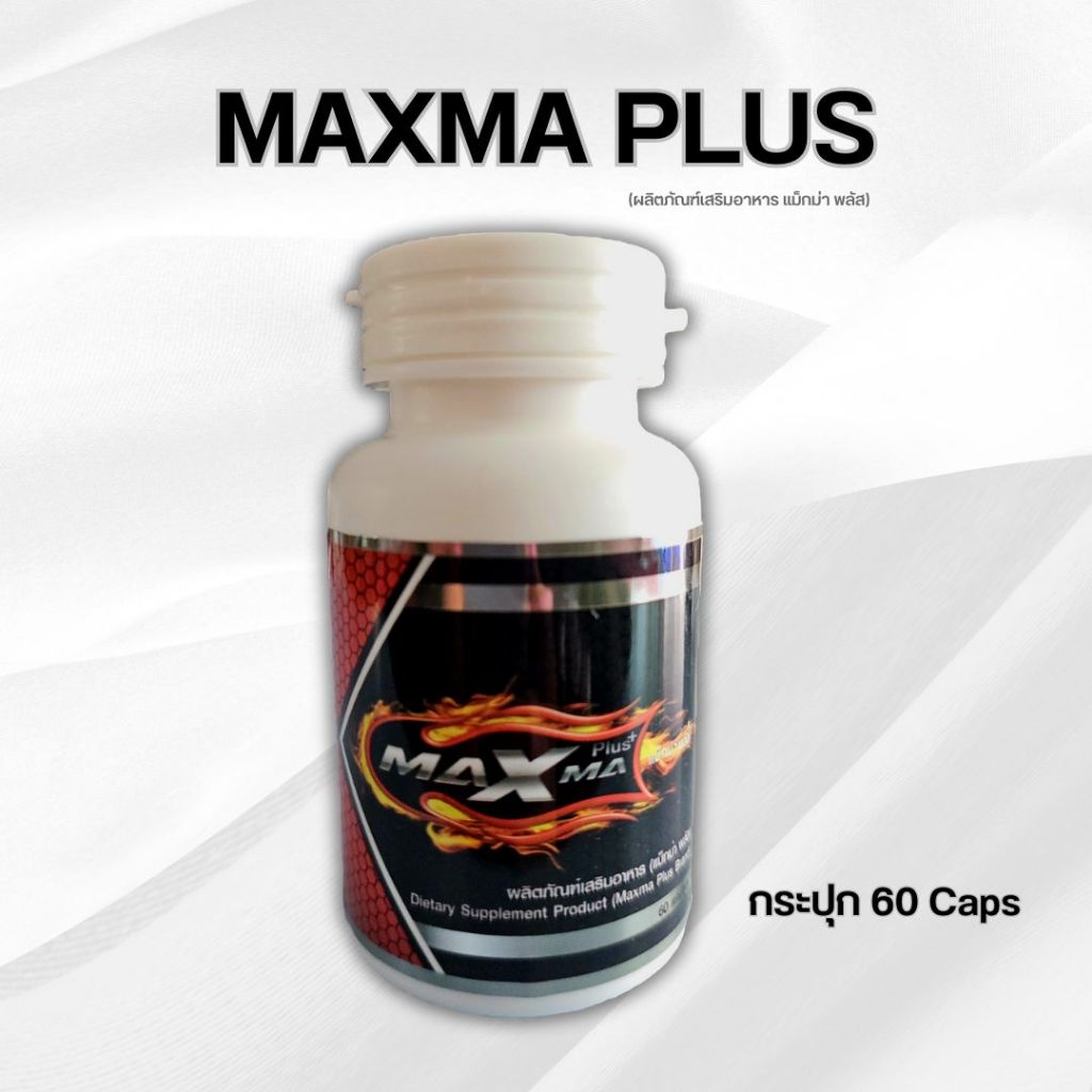 MAXMA Plus (แม็กม่า พลัส) กระปุก 60 แคปซูล แท้ 100%