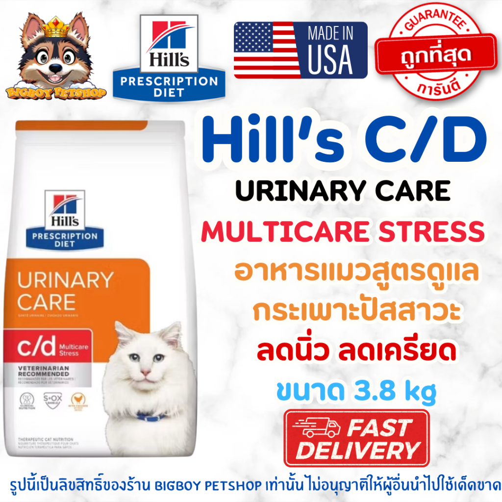 Hill's c/d Feline Multicare Stress อาหารแมว สำหรับแมวโรคนิ่วและลดความเครียด ขนาดใหญ่ 3.8kg