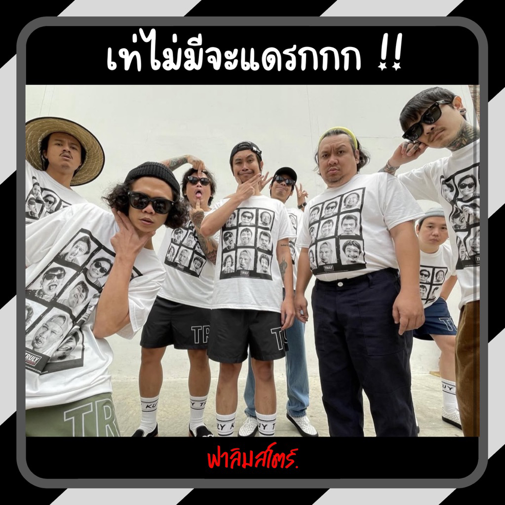 Fedfe เสื้อ เฟ็ดเฟ่ X ทรูลี่ : รุ่นหน้าศพ “