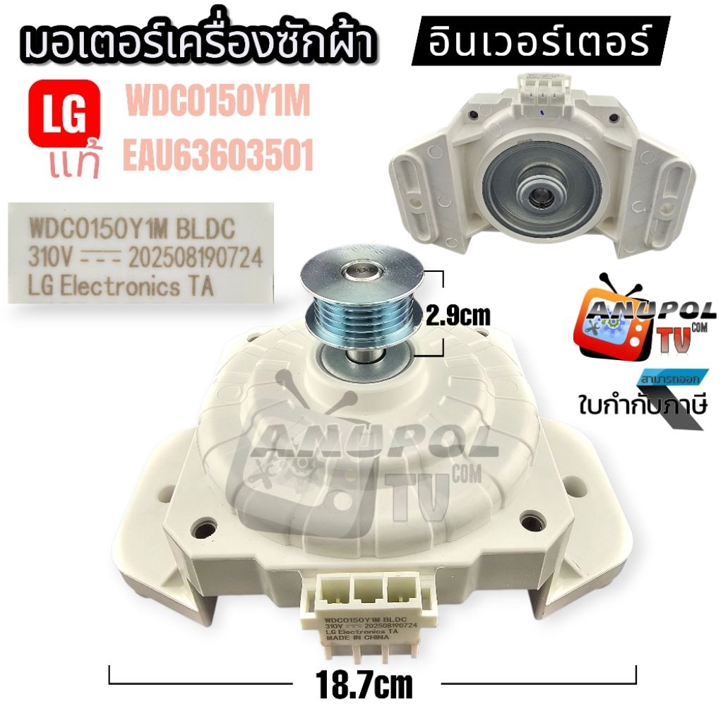 มอเตอร์เครื่องซักผ้า แอลจี (แท้) อินเวอร์เตอร์ WDC0150Y1M (EAU63603501) อะไหล่เครื่องซักผ้า