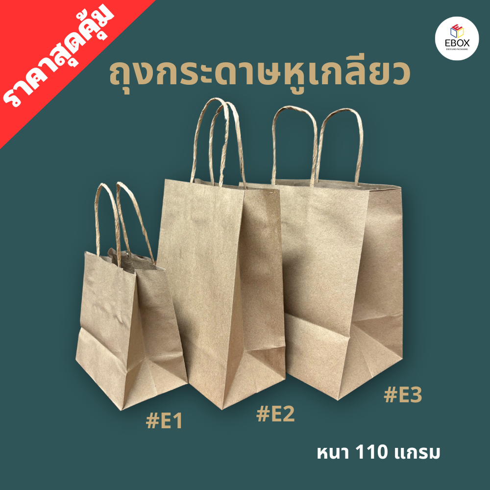 ถุงกระดาษหูหิ้ว กระดาษน้ำตาล ถุงสำหรับจัดเบรค ถุงบรรจุเครื่องดื่ม อาหาร ของขวัญ ถุงใส่เบเกอรี่ (25ใบ/1เเพค)