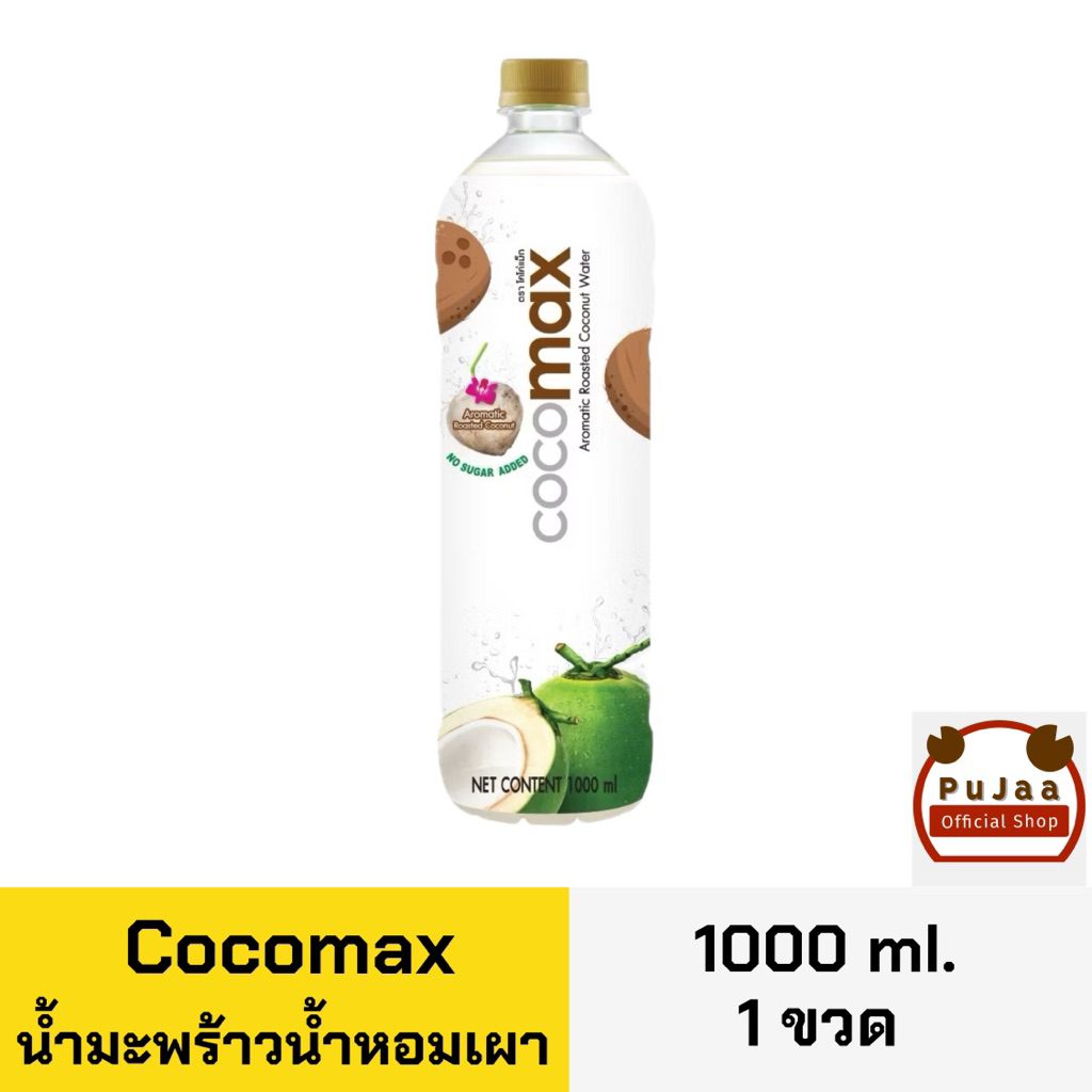 Cocomax โคโคแม็ก น้ำมะพร้าวน้ำหอมเผา ขวด 1000มล. (มะพร้าวเผา)