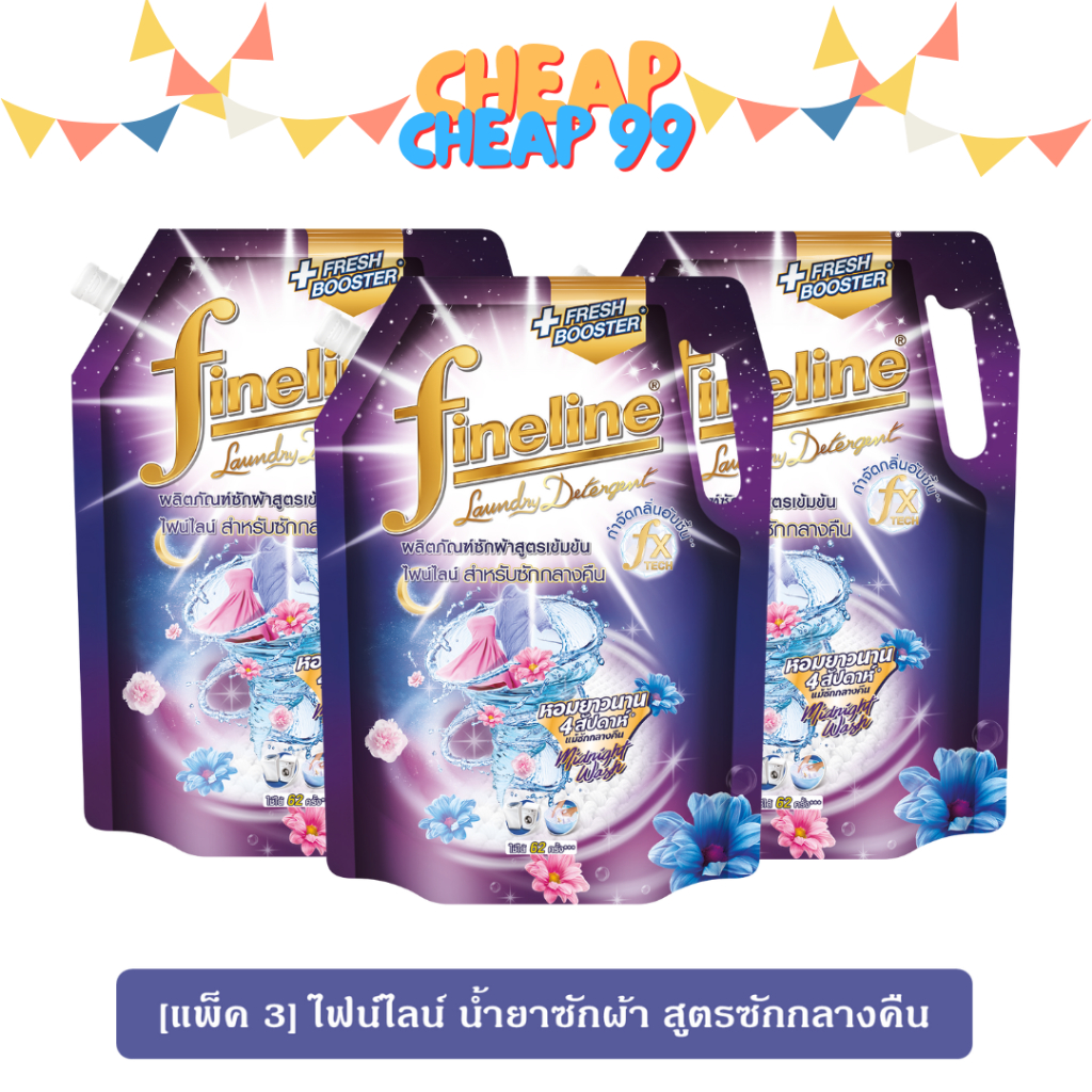[แพ็ค 3] ไฟน์ไลน์ น้ำยาซักผ้า สูตรเข้มข้นสำหรับกลางคืน 1250 มล.