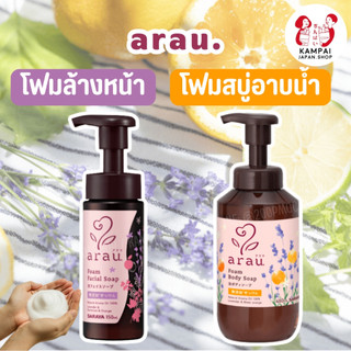 ใหม่✨ Arau โฟมสบู่อาบน้ำสูตรธรรมชาติ 480ml. กลิ่นลาเวนเดอร์ & บิทเทอร์ออเรนจ์