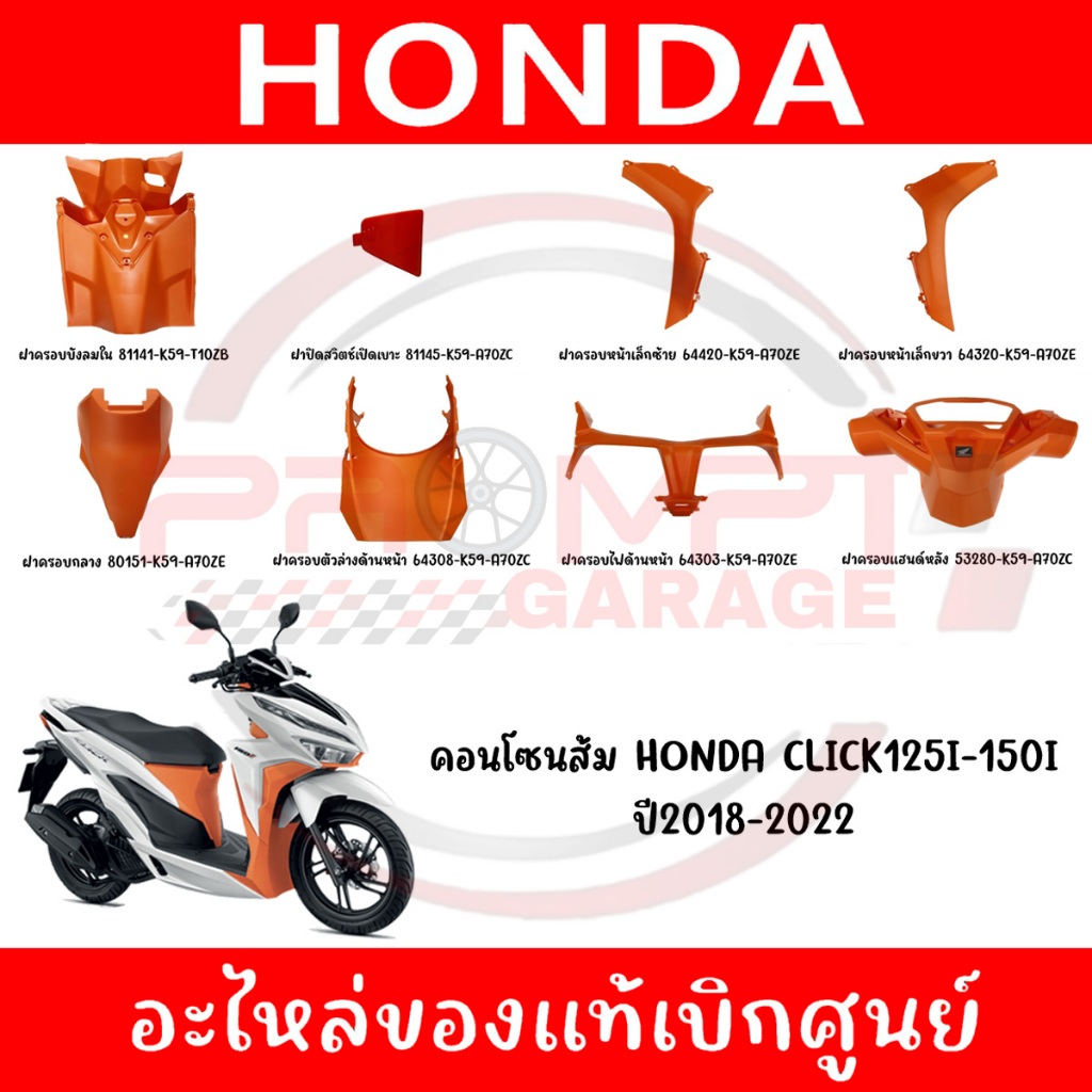 ชุดคอนโซนส้ม HONDA CLICK125i,150i ปี2018-2022 ของแท้ศูนย์